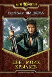 Читать книгу Цвет моих крыльев [litres]